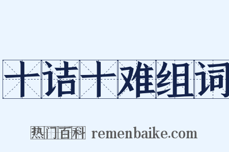 十诘十难组词是什么意思的图片